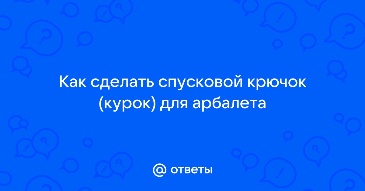 Форум любителей арбалетов, луков и всего что с ними связано.