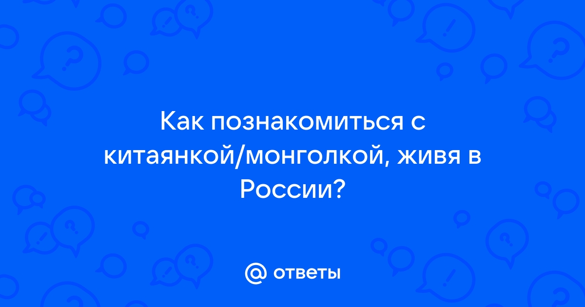 Ответы belgorod-ladystretch.ru: Подскажите сайты знакомств где можно познакомиться с филипинкой или монголкой