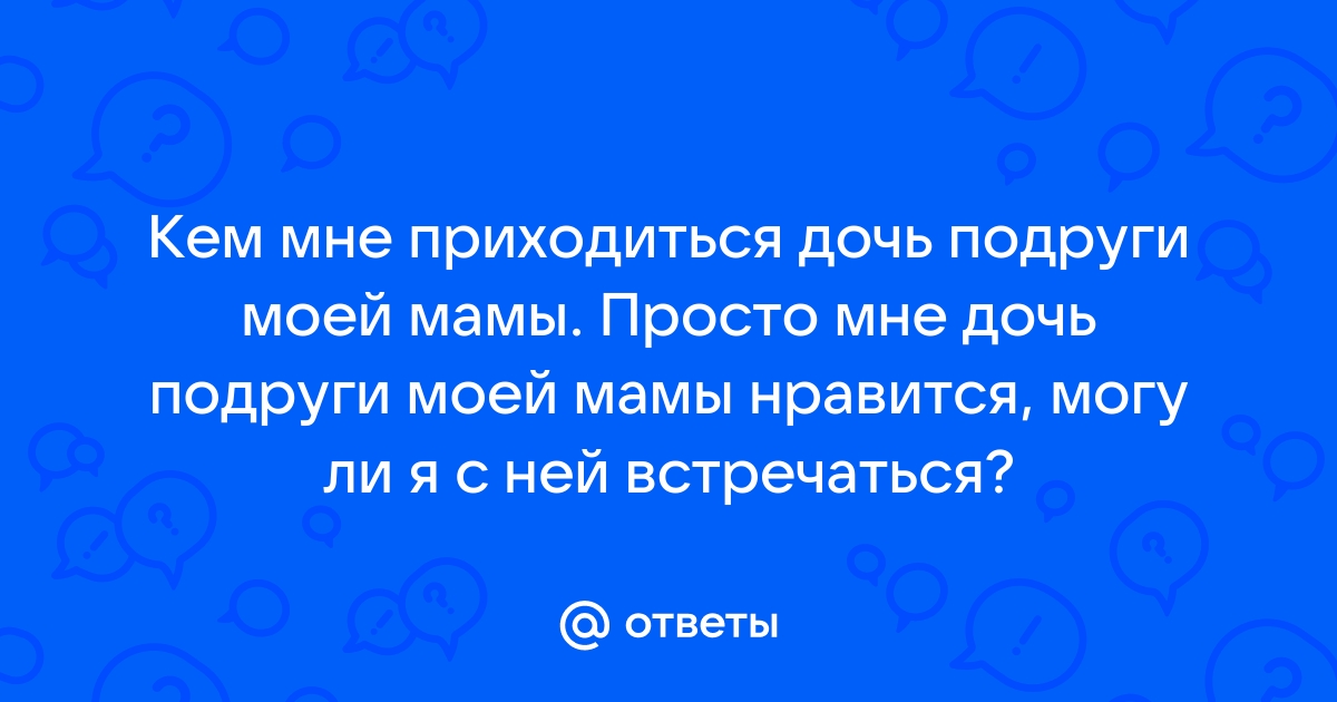 Мама — лучшая подруга: это хорошо или плохо? - Горящая изба