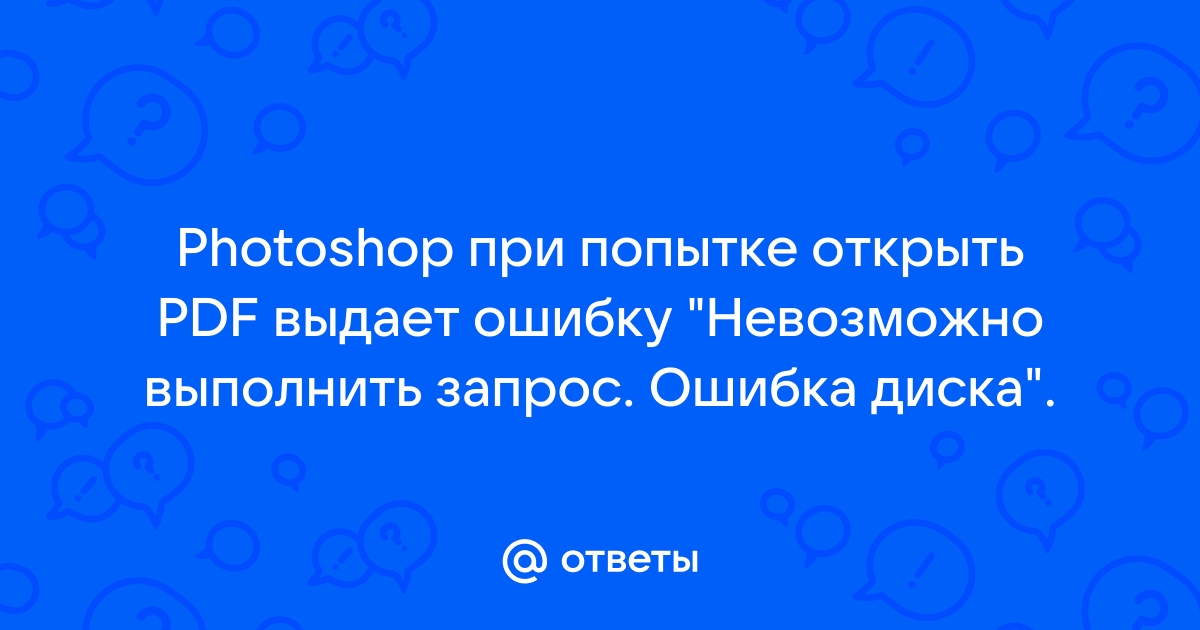 Невозможно открыть ошибка диска