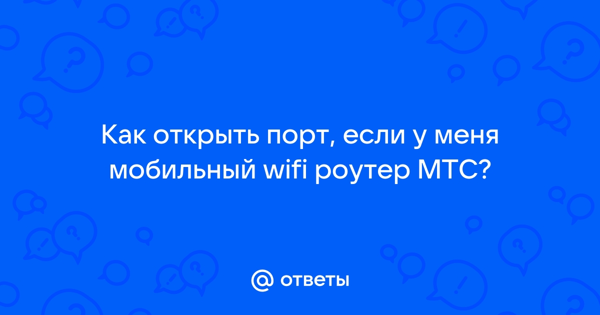 Как открыть порты на роутере мтс