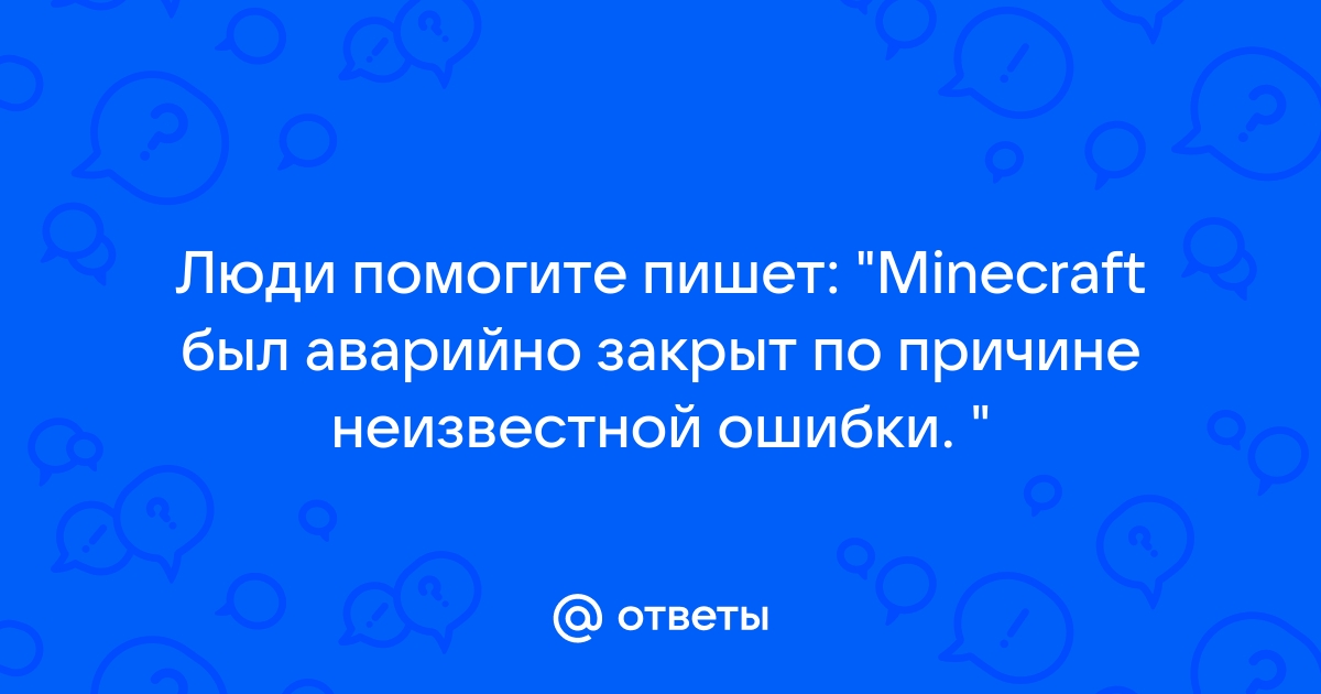 Майнкрафт не запустился из за неизвестной ошибки