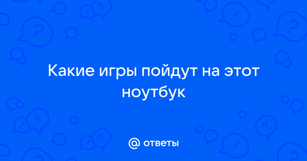 Почему игра заикается на ноутбуке