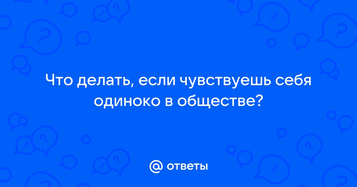 Как перестать чувствовать себя одиноким