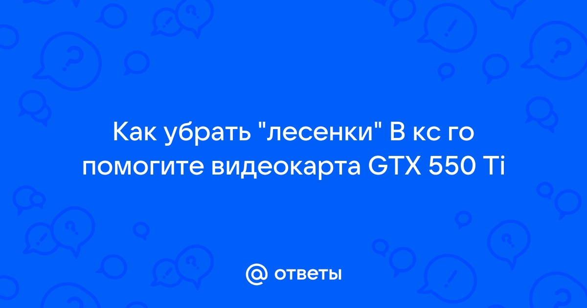 Как убрать лесенки в cs go