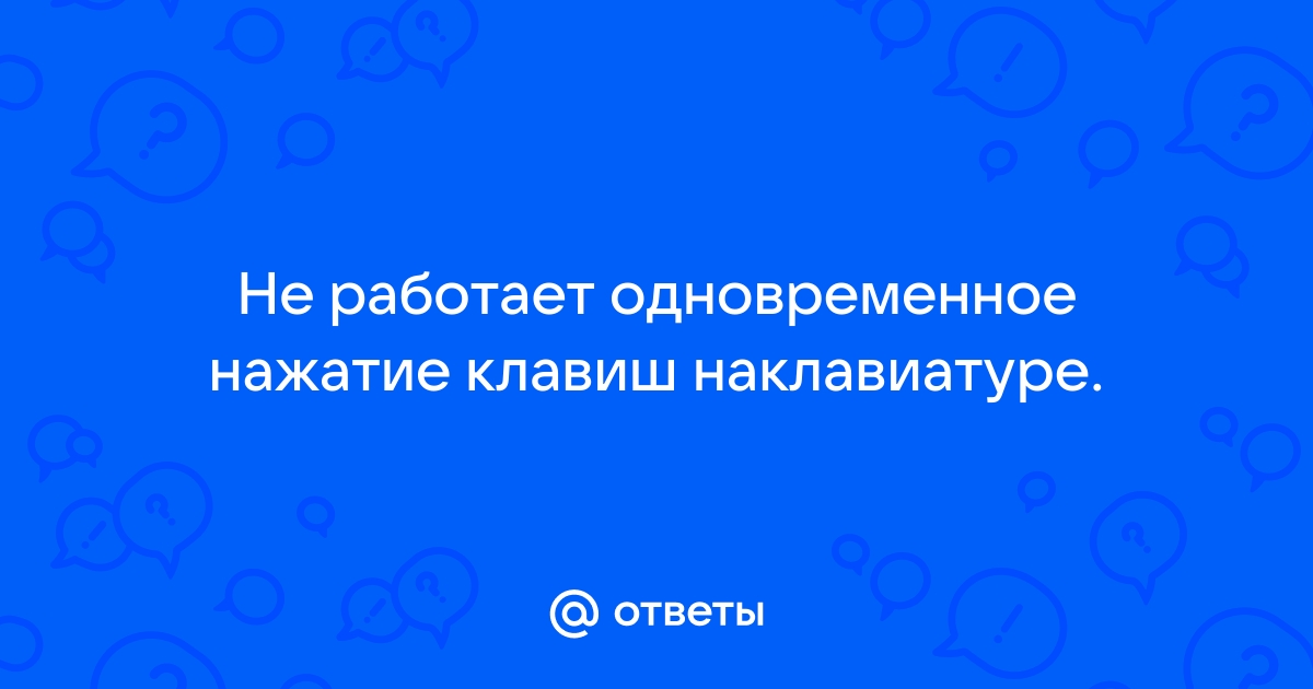 Не работает двойное нажатие на клавиатуре