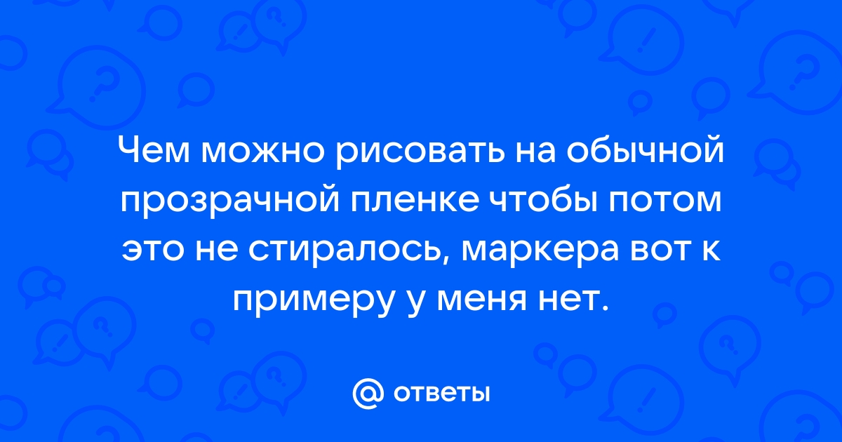 Иструкция по работе с чистой пленкой