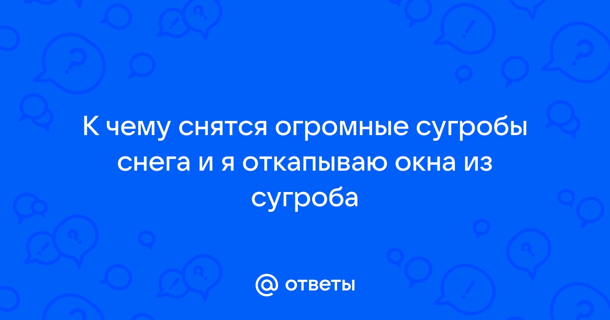 К чему снится снег во сне летом