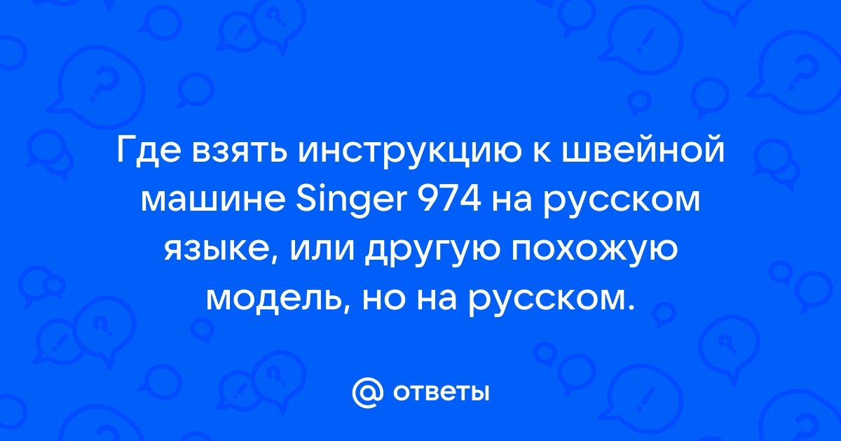 Singer 974 инструкция