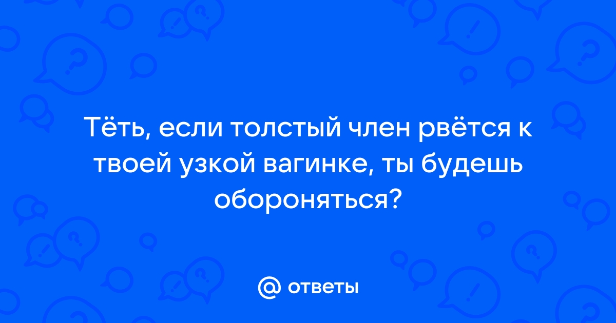 Толстый член и узкое влагалище - Академия Онанизма