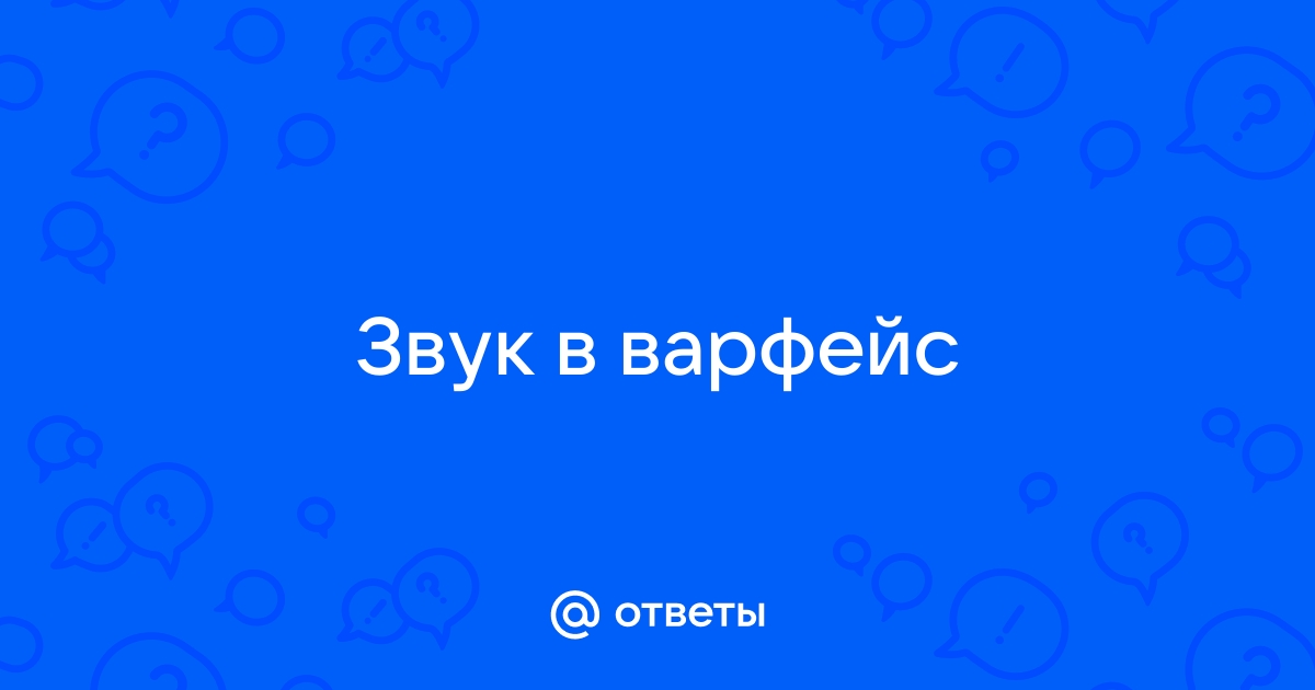 Тихий звук в варфейсе что делать