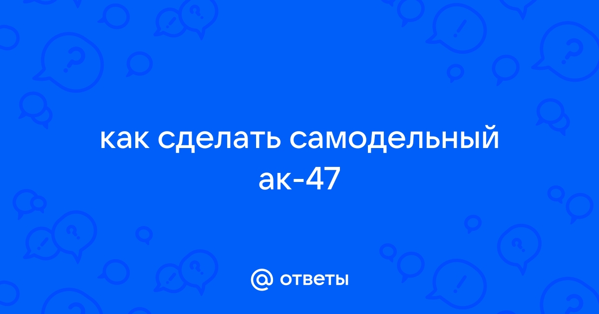 Как сделать АВТОМАТ КАЛАШНИКОВА АК 47 из бумаги | Ак, Бумага, Бумажные игрушки своими руками