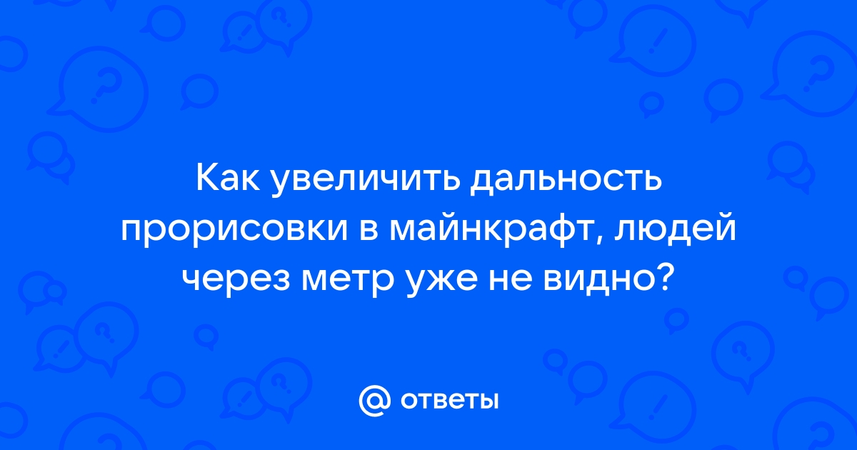 Скайрим как увеличить дальность прорисовки