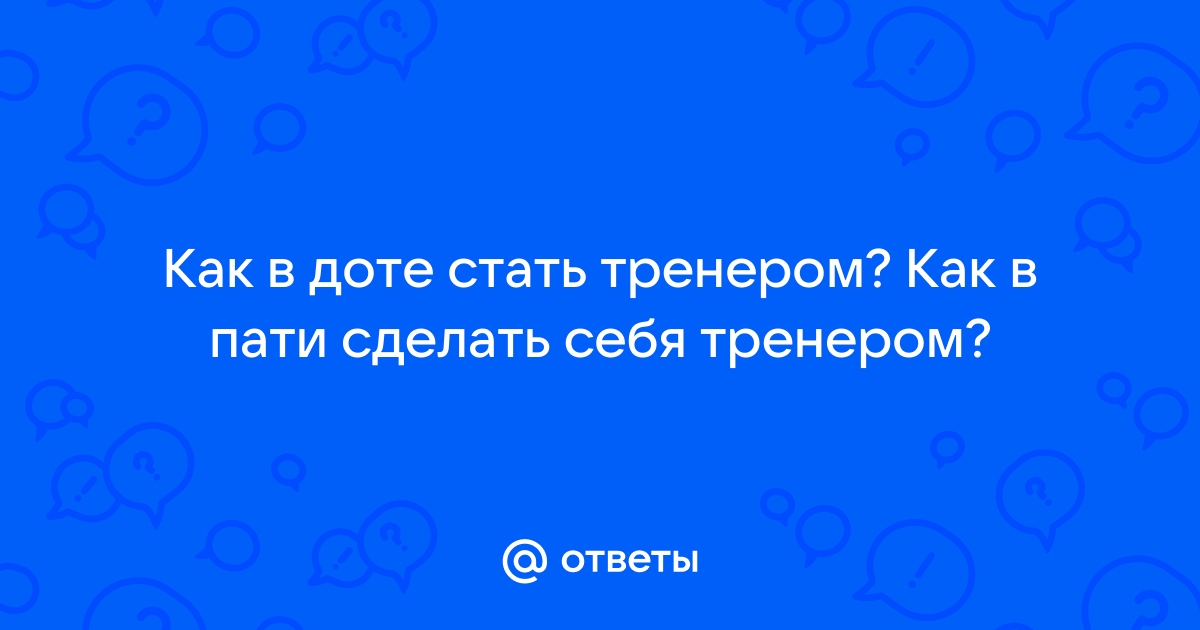 Как стать тренером в доте 2