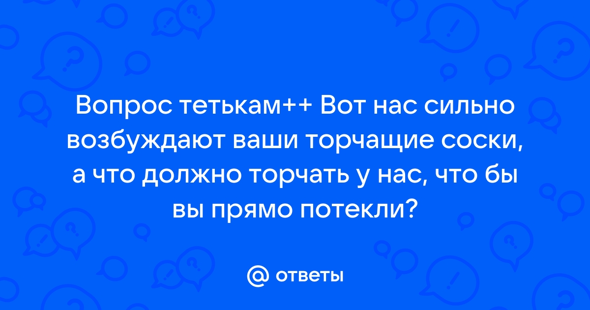 Стойкий эффект! Как пластический хирург поможет добиться торчащих сосков