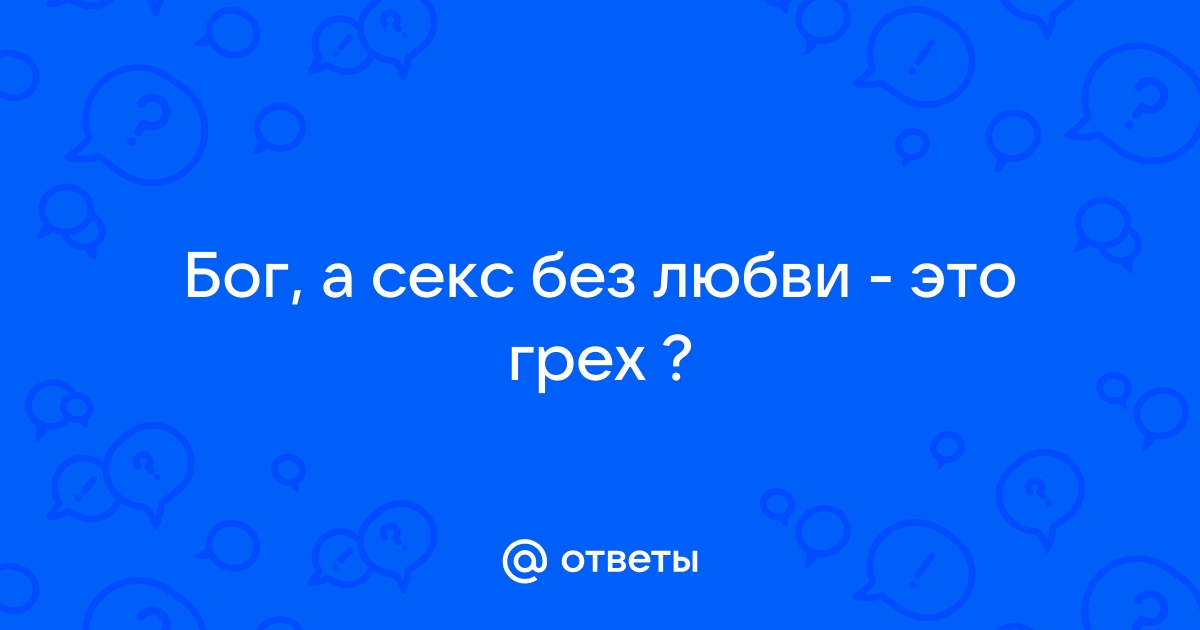 Просто секс, без любви