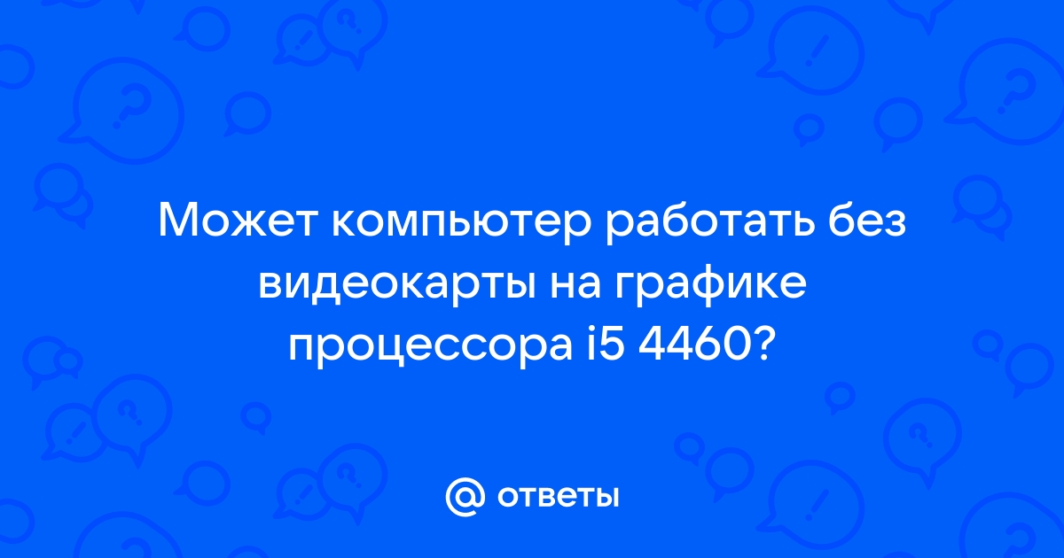 Может ли компьютер работать без видеокарты