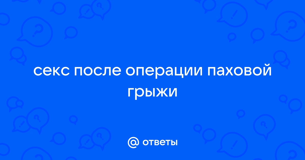 Каждый двадцатый мужчина после удаления паховой грыжи сталкивается с сексуальными нарушениями