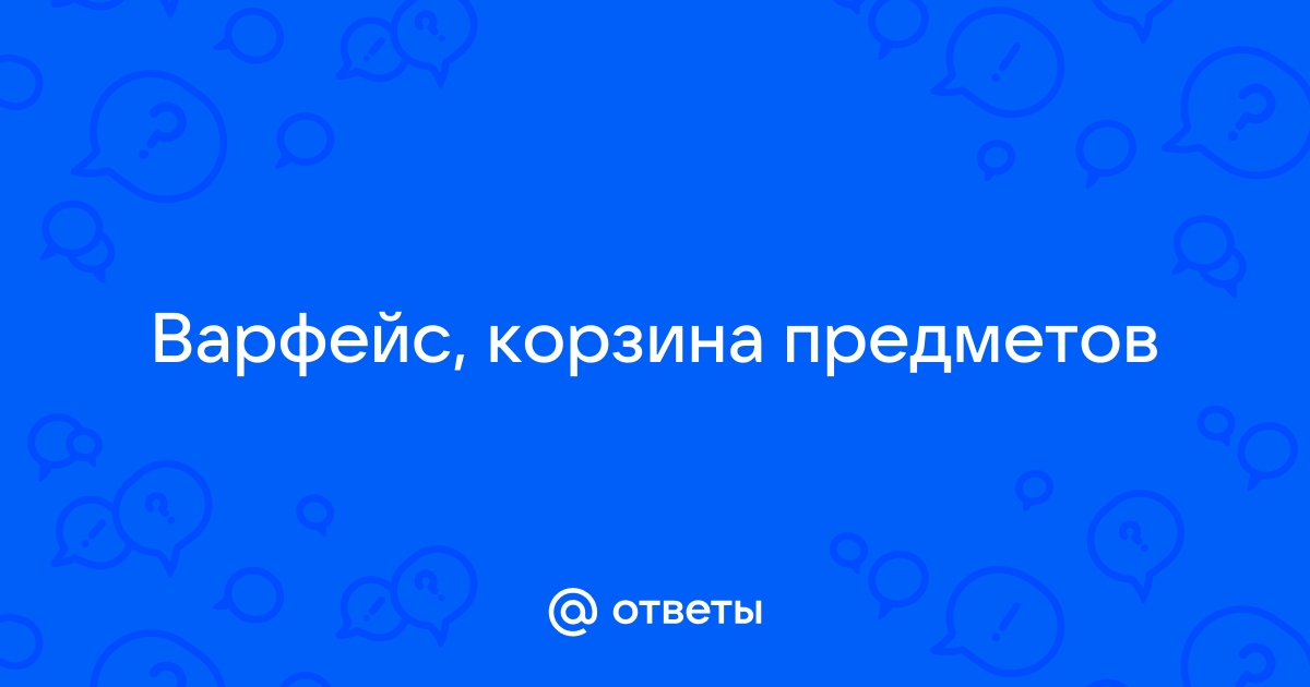 Варфейс где находится корзина предметов