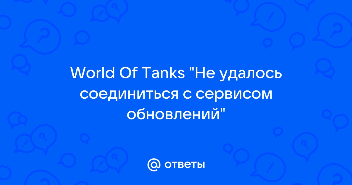 Не удалось соединиться с сервером обновлений world of tanks что делать