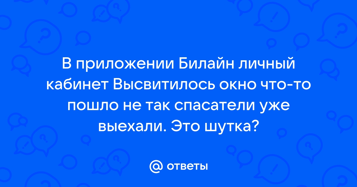 Что то пошло не так попробуйте вернуться в каталог услуг билайн