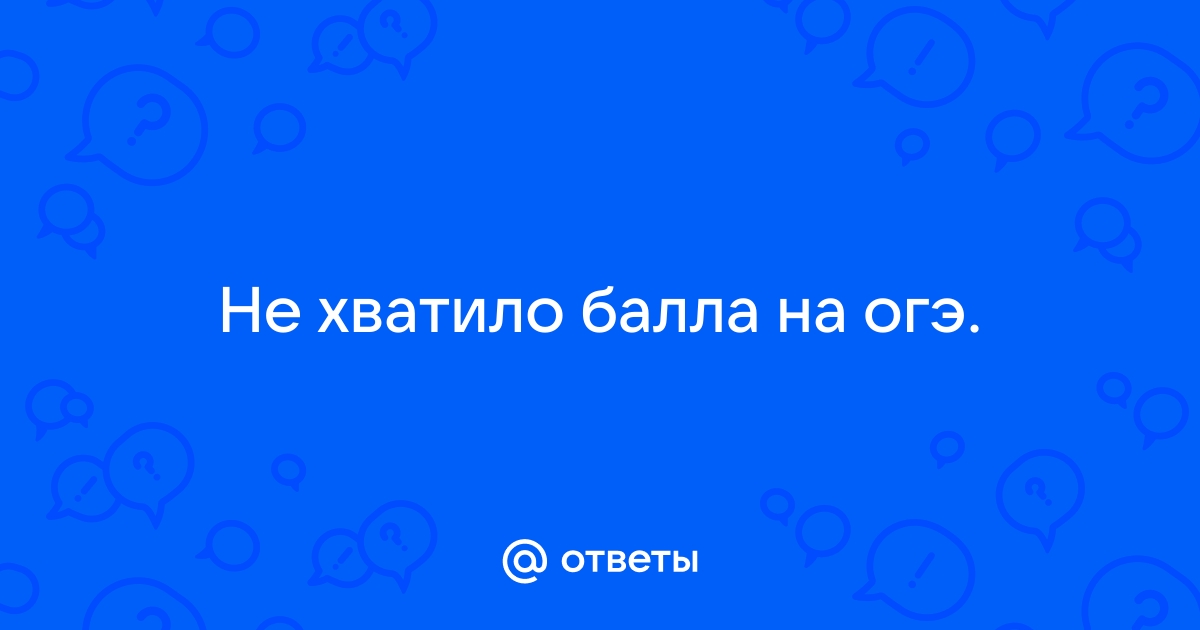 Низкие баллы ЕГЭ: что делать? Куда поступать?