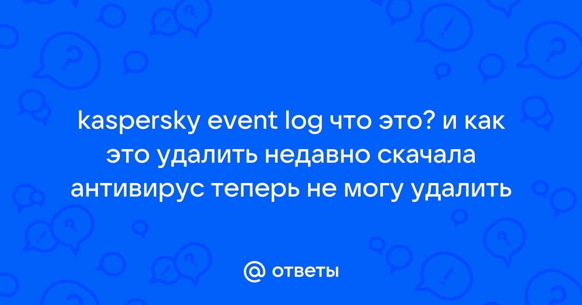 Kaspersky event log что это и можно ли удалить