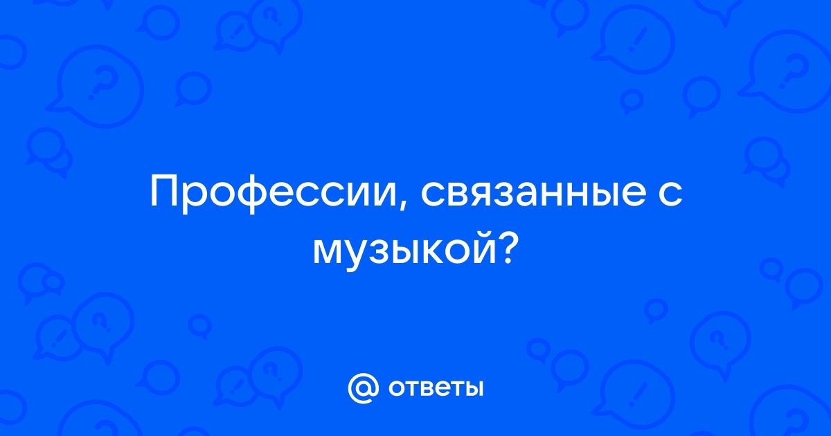 Профессии связанные с музыкой картинки