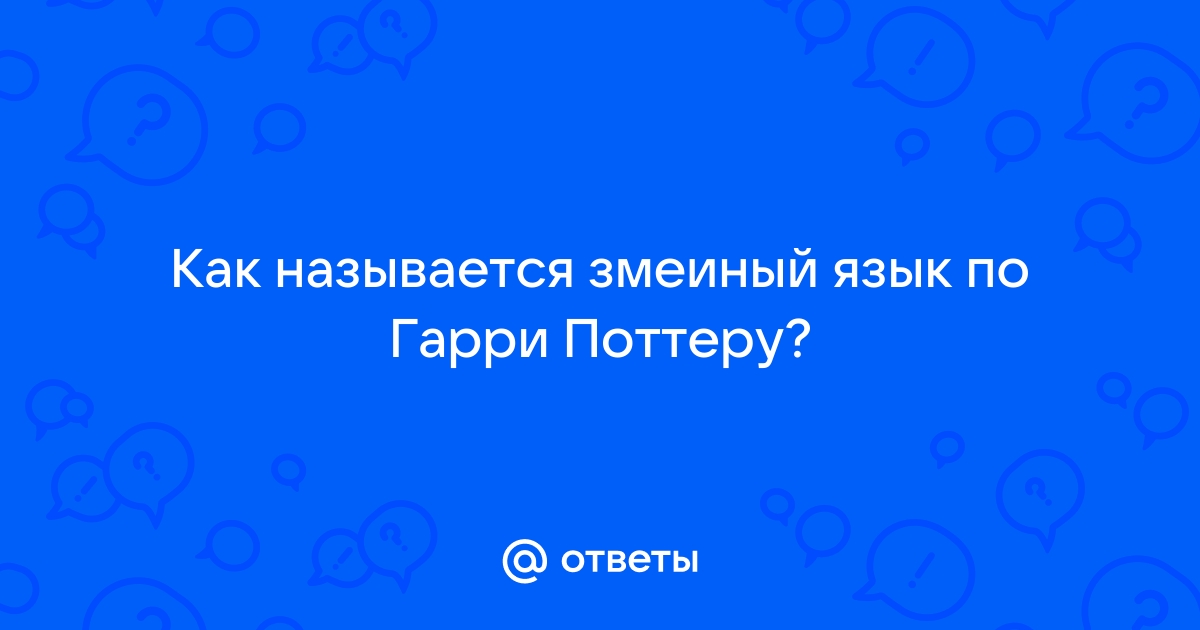 Как называется змеиный язык из гарри поттера