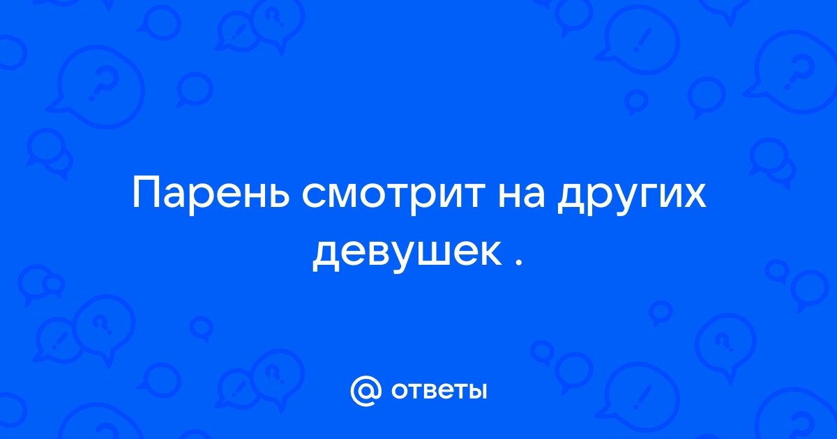 Почему мужчины любят глазами и на что смотрят в первую очередь, глядя на девушку - Чемпионат