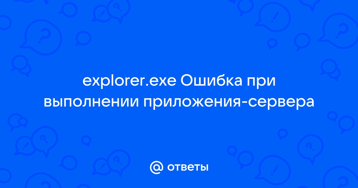 Explorer exe ошибка при выполнении приложения сервера