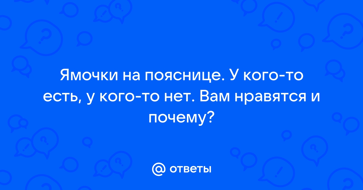 Ямочки на пояснице: что означают и как сделать их более заметными