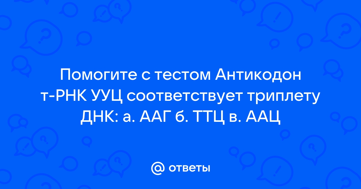 Антикодон ааг