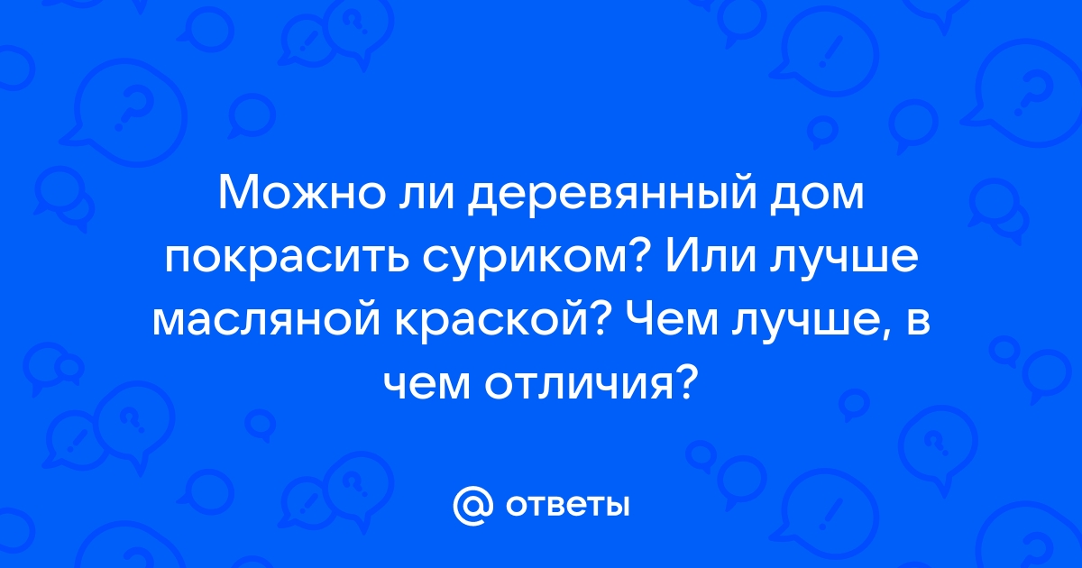 Покрасить деревянный дом суриком