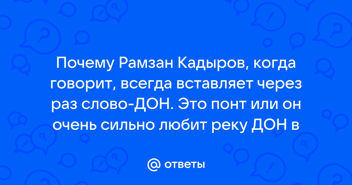 Кадыров после каждого слова говорит дон