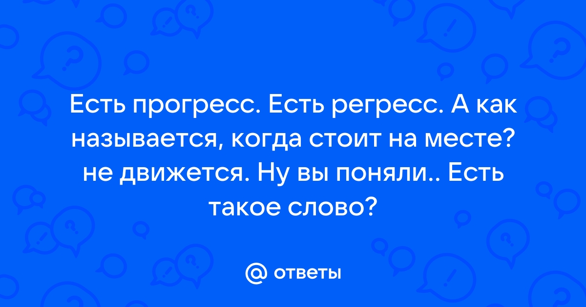 Прогресс и регресс в социальном развитии