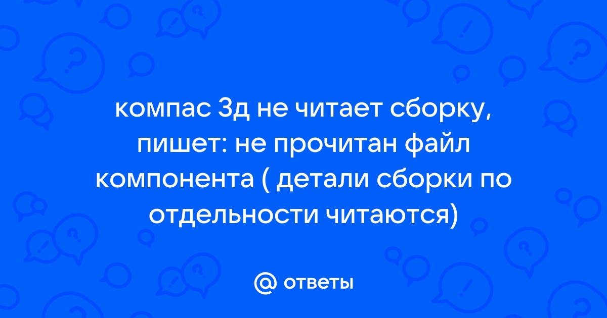 Не прочитан файл компонента