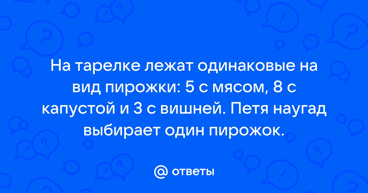 На столе лежат одинаковые на вид пирожки