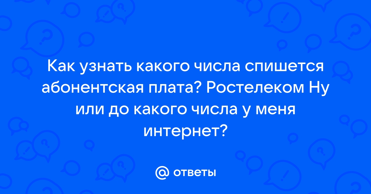 Как узнать когда списывается абонентская плата мегафон