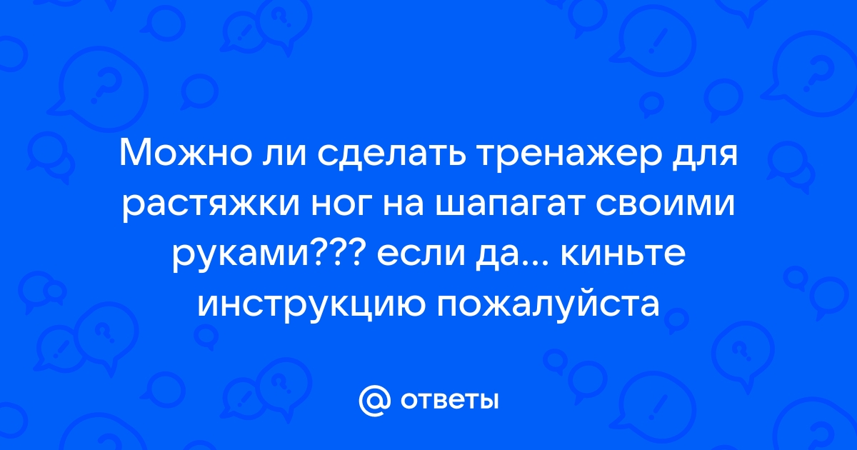 Тренажер для растяжки и укрепления мышц спины своими руками | Золотые Руки