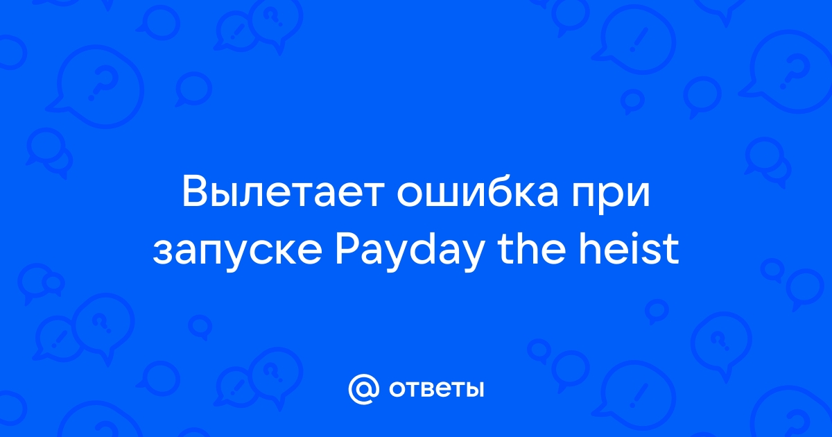 Вылетает PAYDAY The Heist - zamkitu.ru