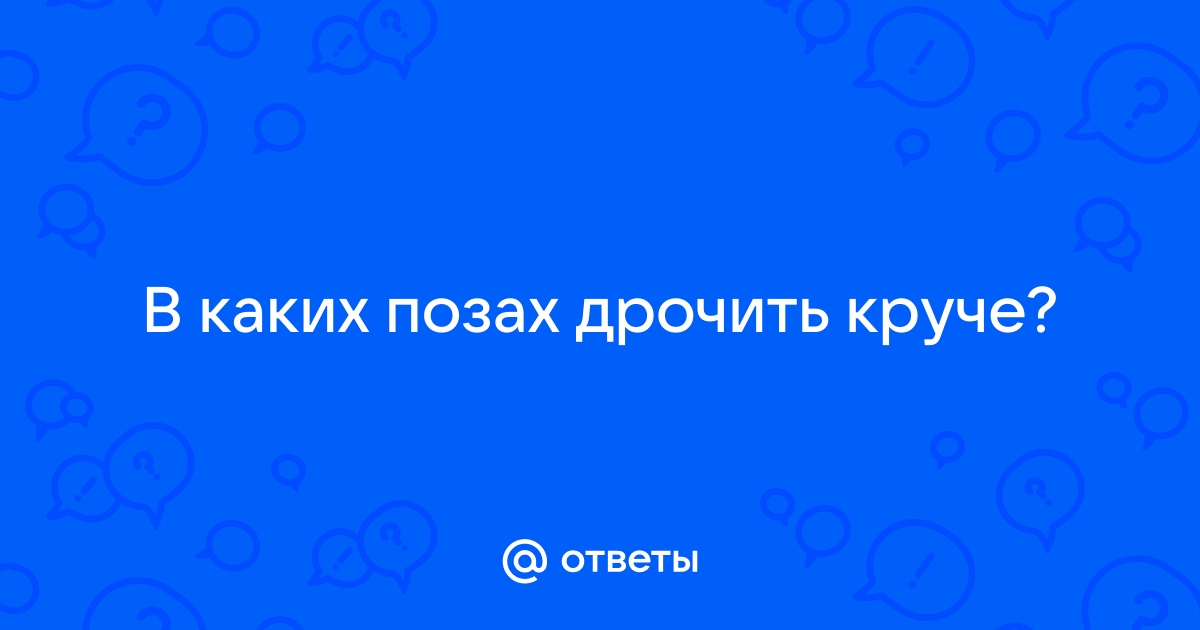 Позы для взаимной мастурбации: 10 вариантов совместного удовольствия