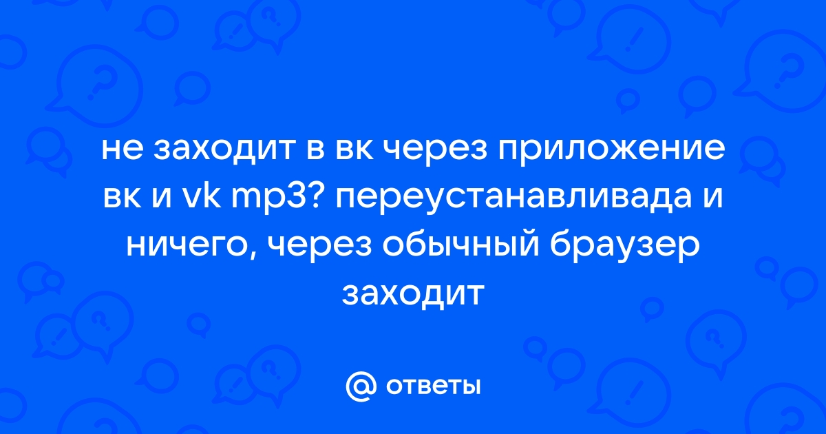 Не заходит в инстаграм через приложение а через браузер заходит