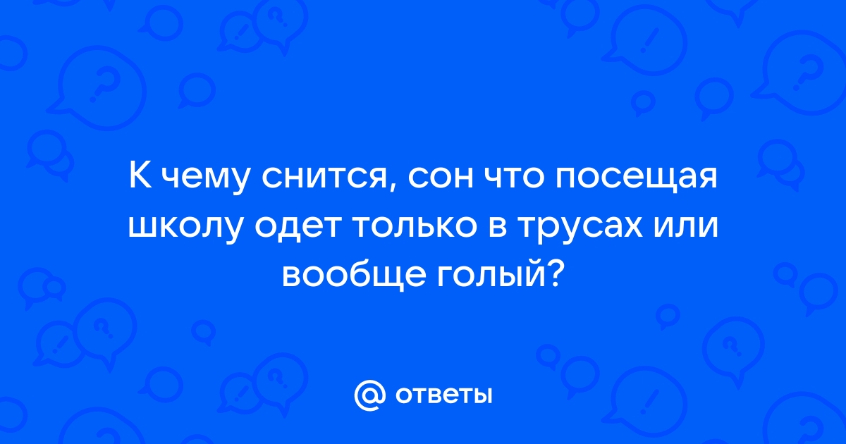 К чему снится Школа, в которой учился по соннику? Видеть во сне школу, в которой учился