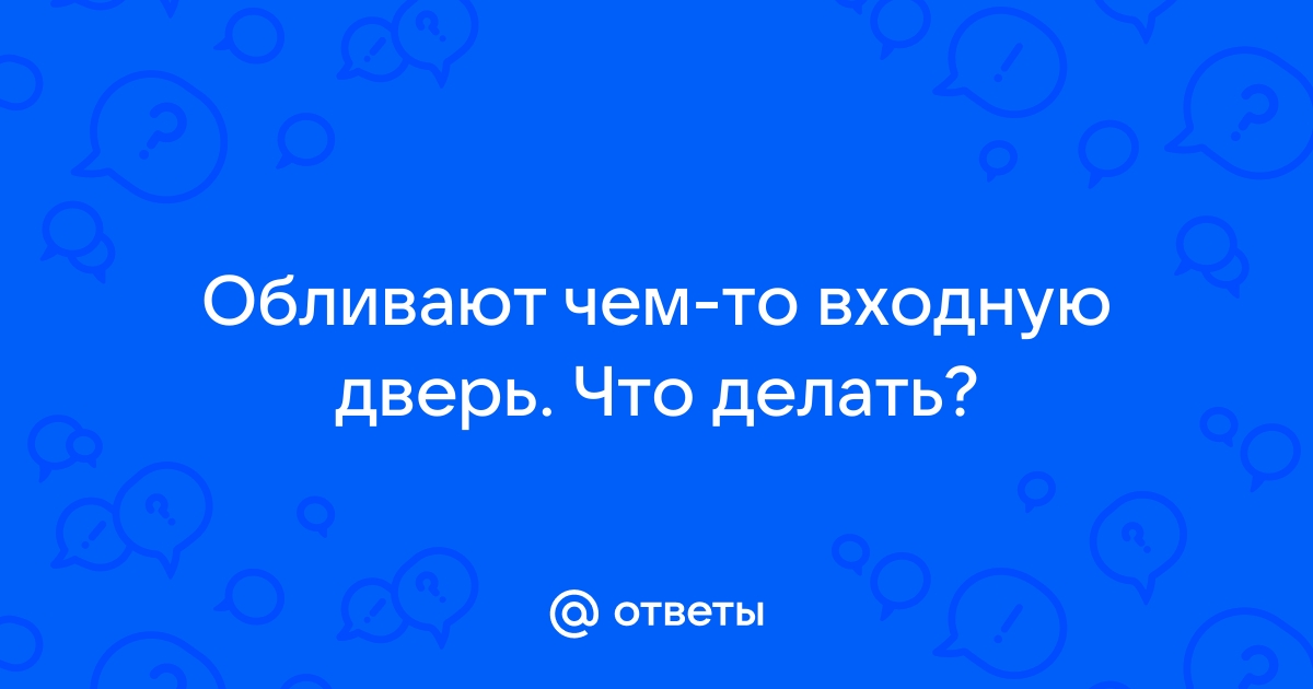 Что делать если обливают дверь