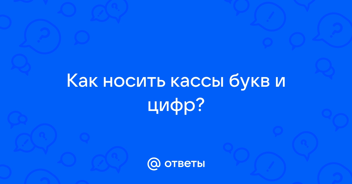 Касса букв и цифр своими руками.