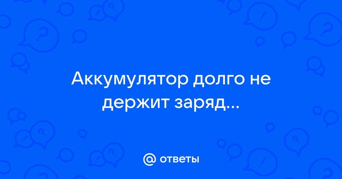 Причины, по которым ваш автомобильный аккумулятор не будет держать заряд