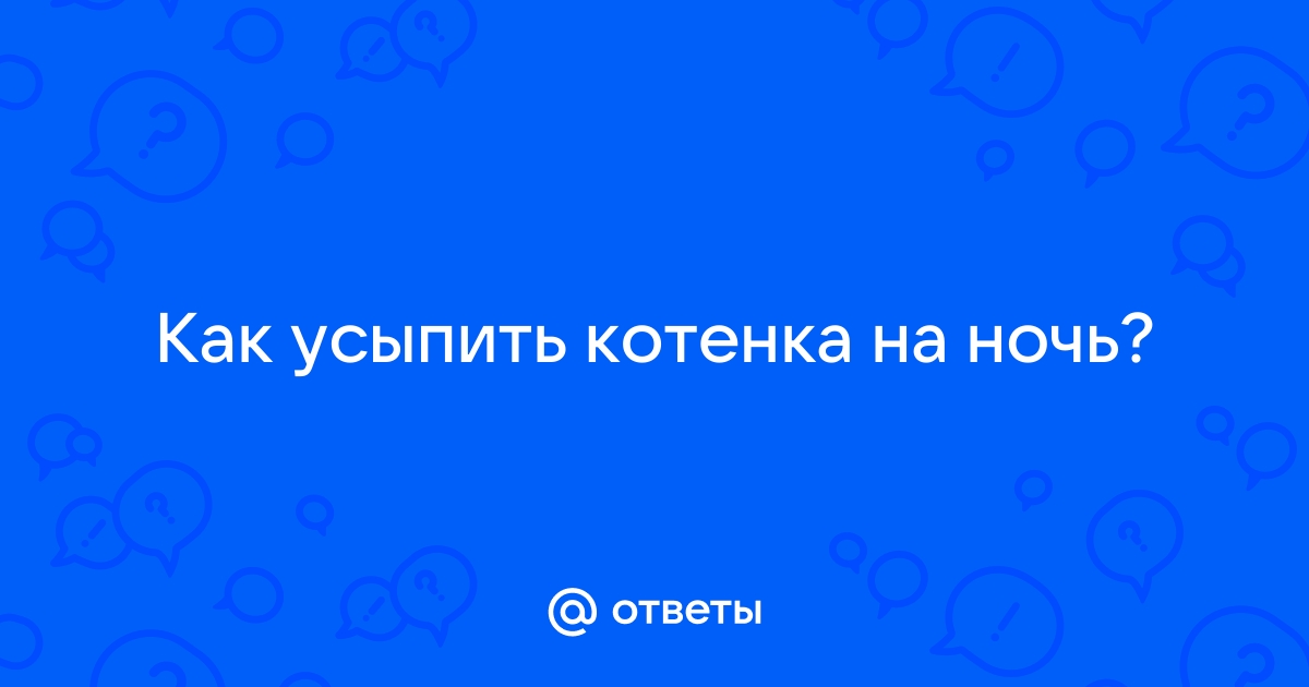 Как усыпить кролика на ночь