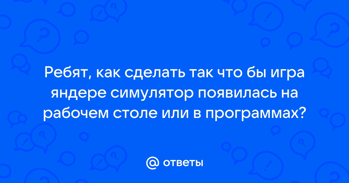 Как сделать так чтобы яндере симулятор не лагал на ноутбуке