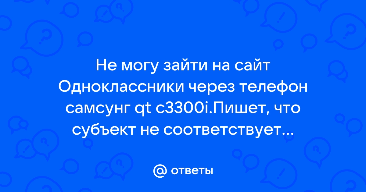 Subjectcn не соответствует доменному имени на телефоне